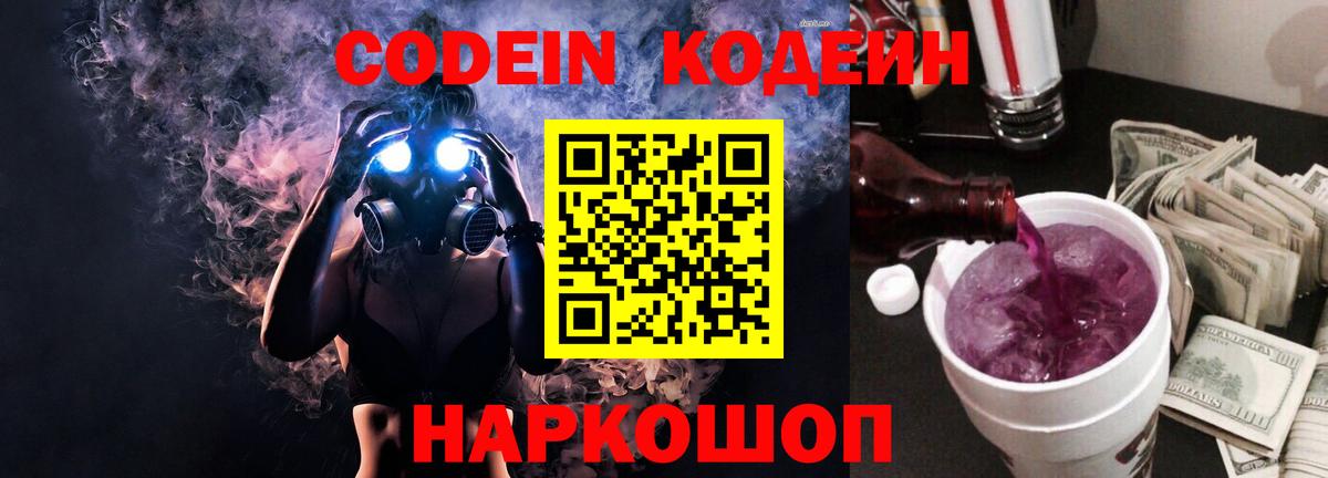 Нововоронеж  Кодеин Purple Drank  Вход с VPN 